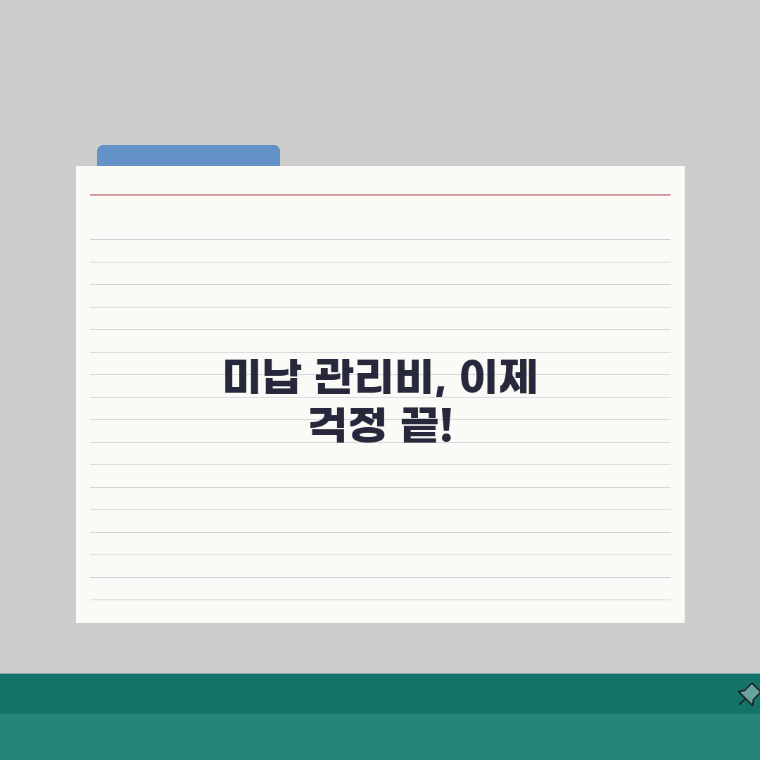 아파트 관리비 미납시 법적조치 | 미납관리비 독촉 절차 | 상가 관리비 미납시 대응법 5단