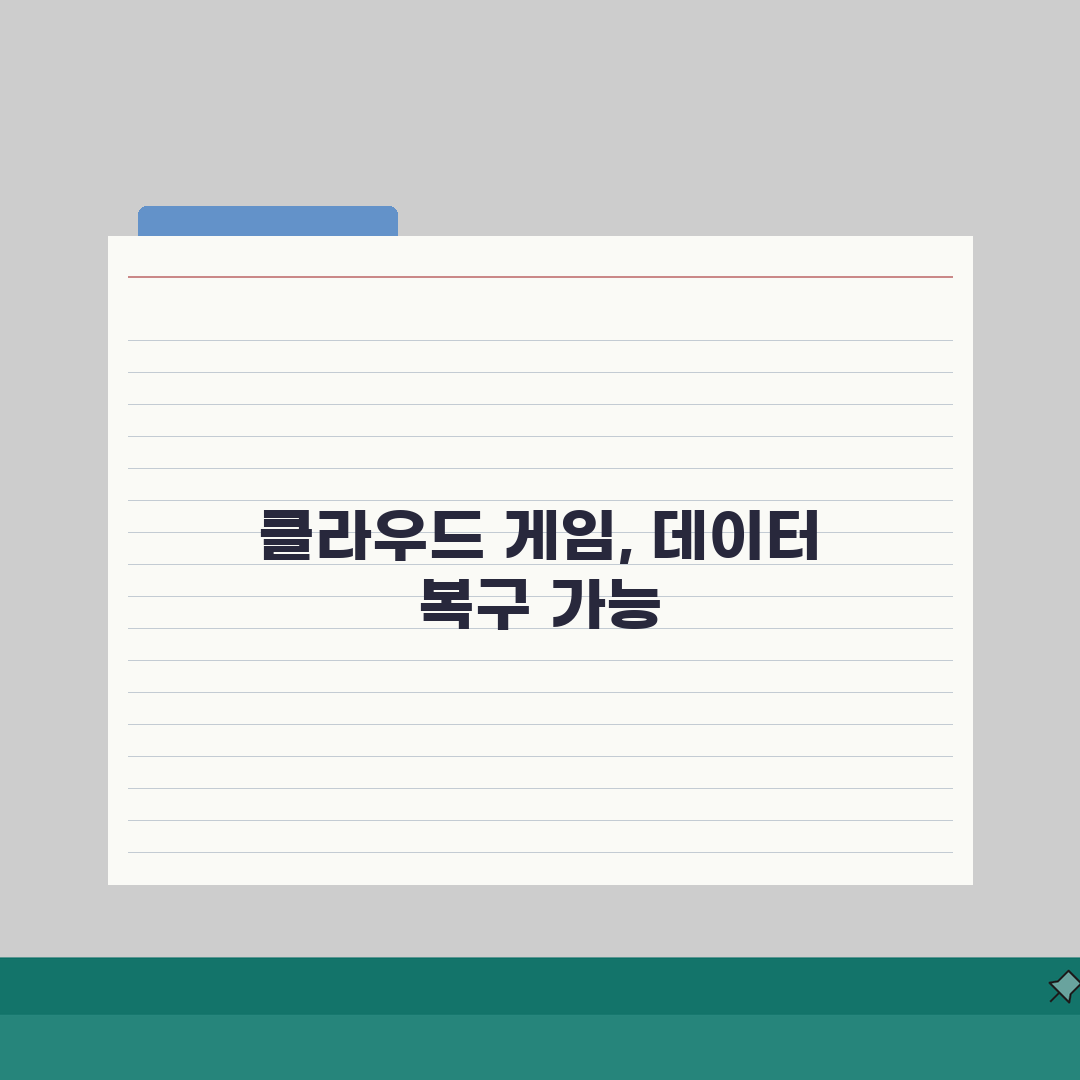 클라우드 게임 데이터 복구 가능한지 | 게임 클라우드 세이브 복구 방법, 3가지 핵심 솔루