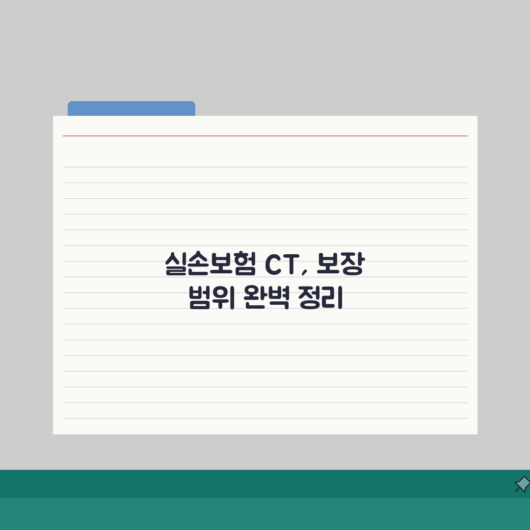 실손보험 CT 촬영 보장 여부: 복부 뇌 흉부CT 청구 조건 A to Z