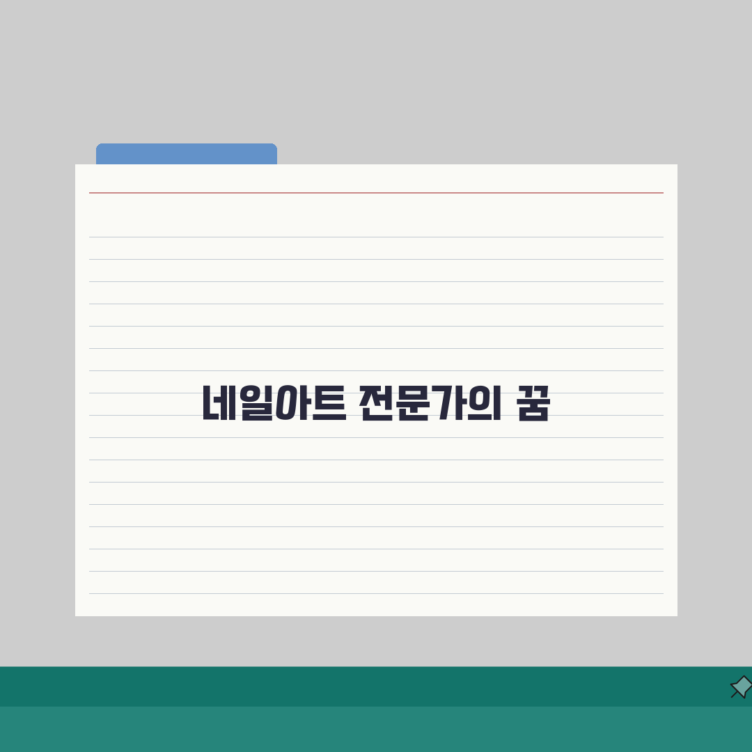 네일아티스트 자격증 취득과정: 살롱 취업부터 창업까지 A to Z