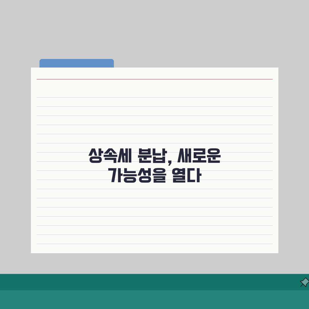 상속세 분납담보 제공, 담보물건 설정 A to Z 가이드