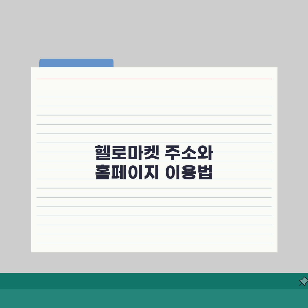 헬로마켓 사이트 주소 URL | 헬로마켓 홈페이지, 이것만 알면 끝!