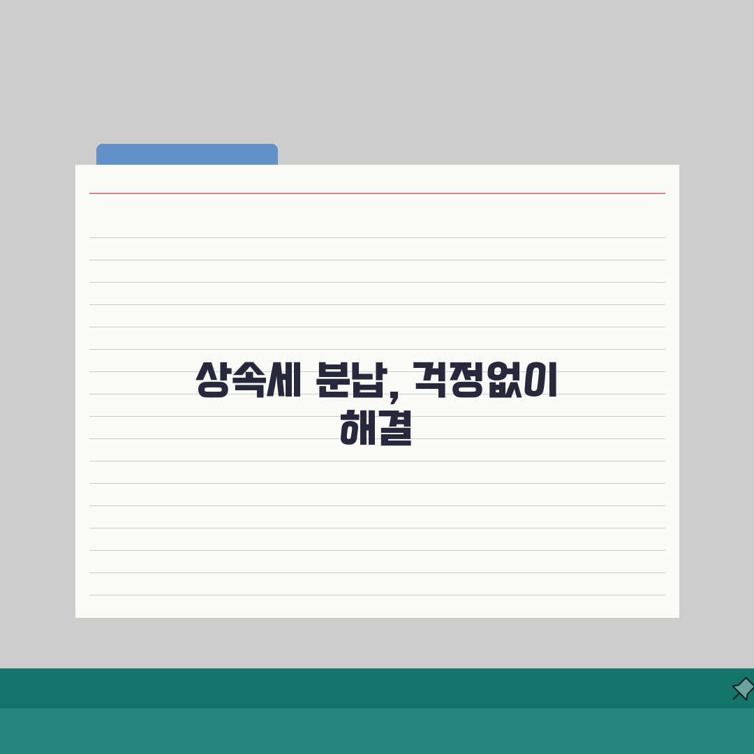 상속세 분납담보 제공, 담보물건 설정 A to Z 가이드