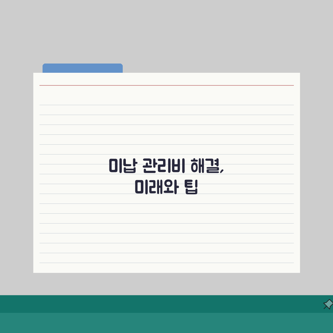 아파트 관리비 미납시 법적조치 | 미납관리비 독촉 절차 | 상가 관리비 미납시 대응법 5단