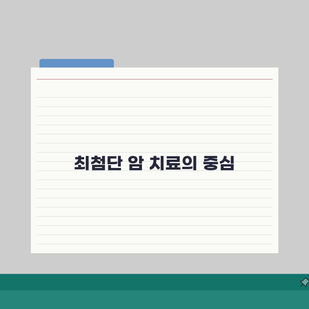 세브란스병원 암센터 시설안내: 진료과, 장비, 치료실 총정리