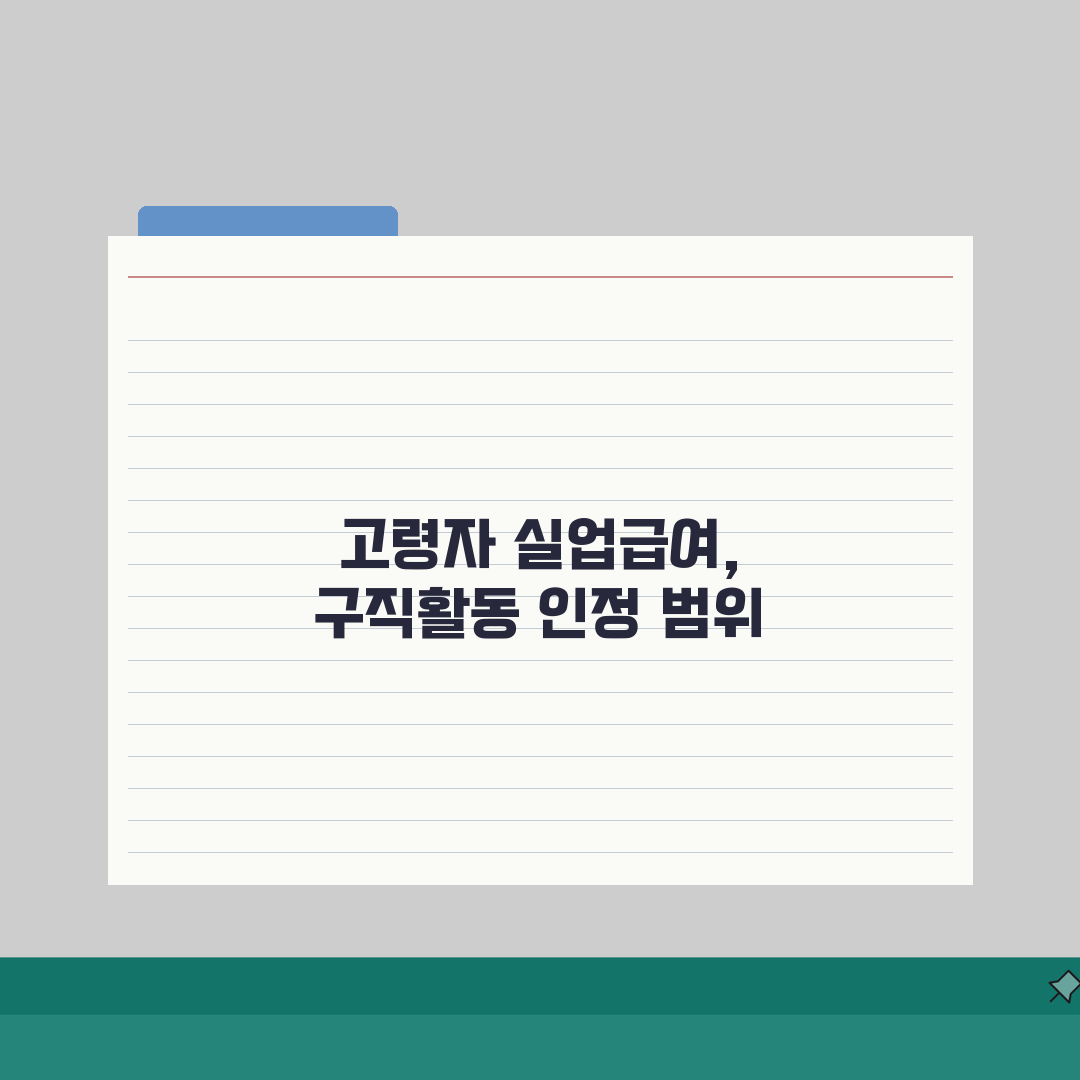 65세 이상 실업급여 구직활동 인정 범위, 고령자 특례 핵심 총정리