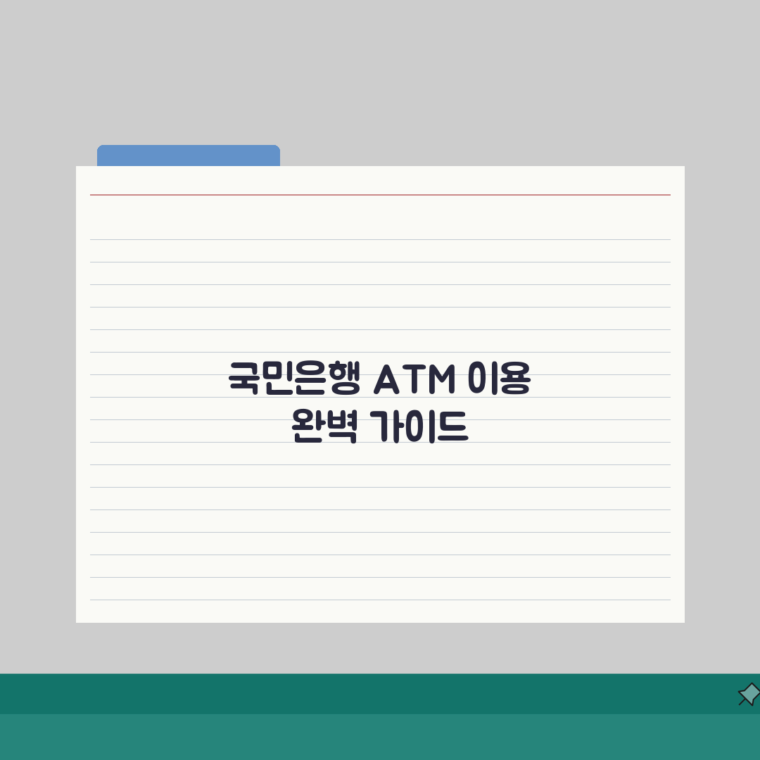 국민은행 ATM 입금 및 출금 한도, 얼마까지 될까?