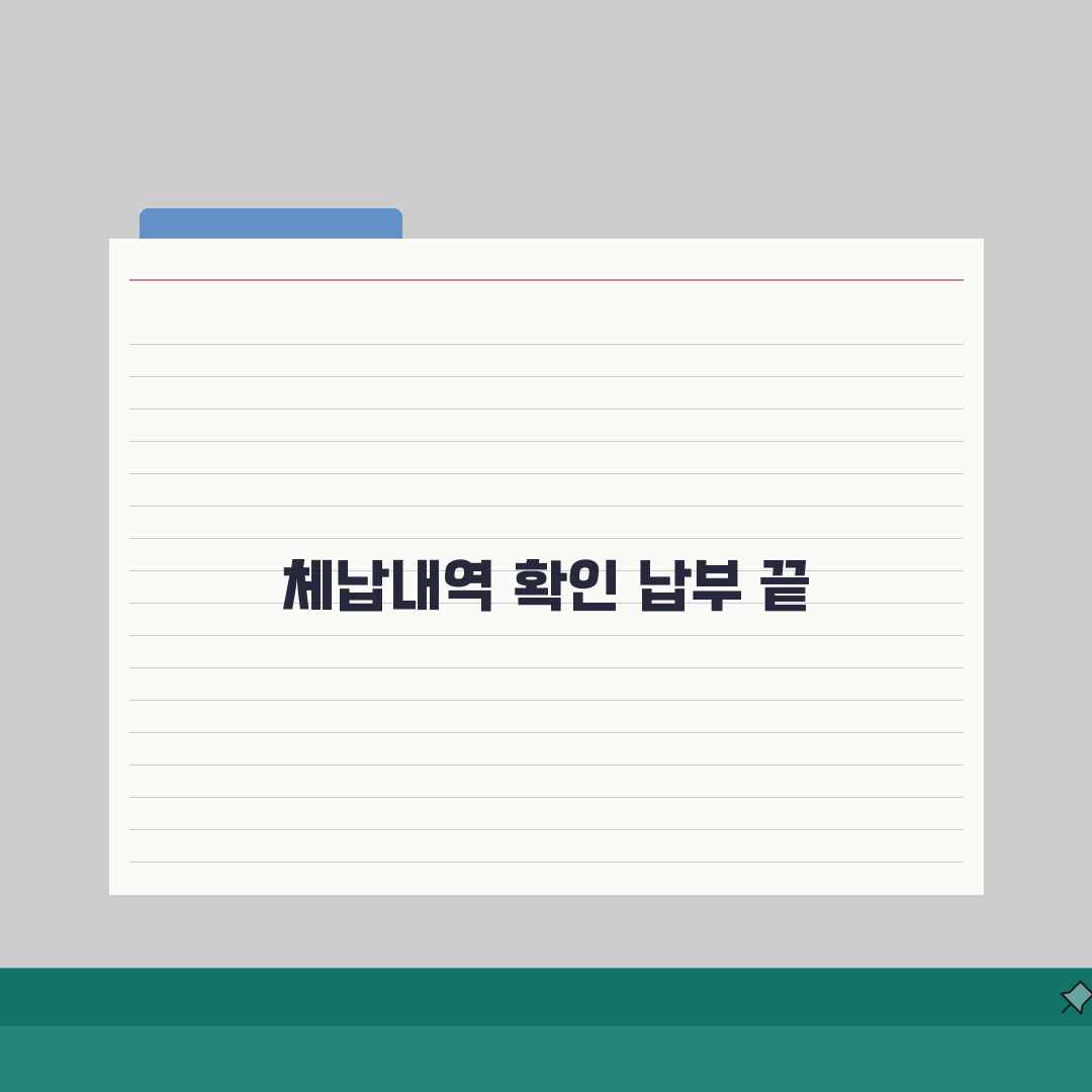 자동차세 조회납부 체납내역 4가지 핵심 확인법
