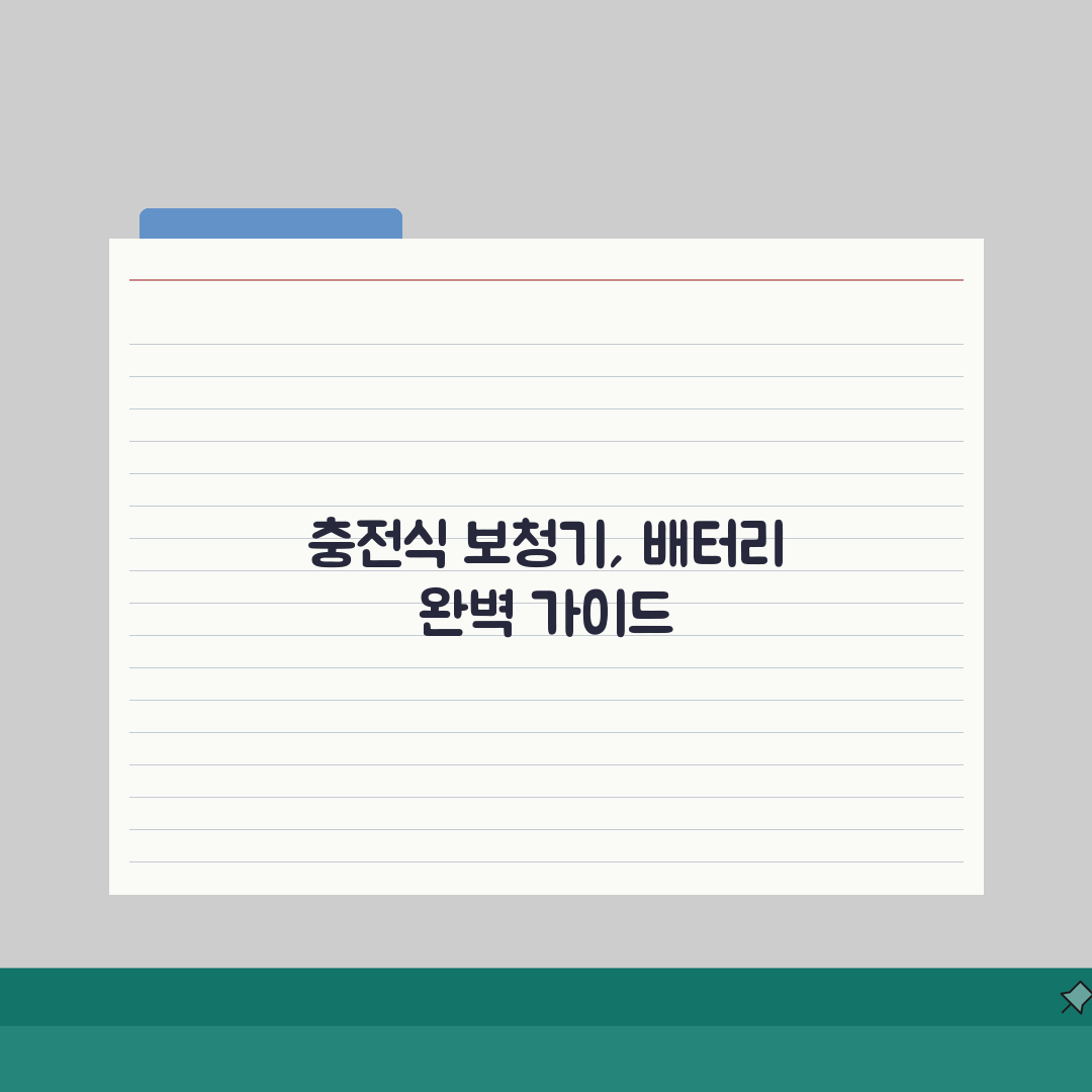충전식 보청기 활용가이드: 배터리수명/충전시간 + 예비배터리 관리 A to Z