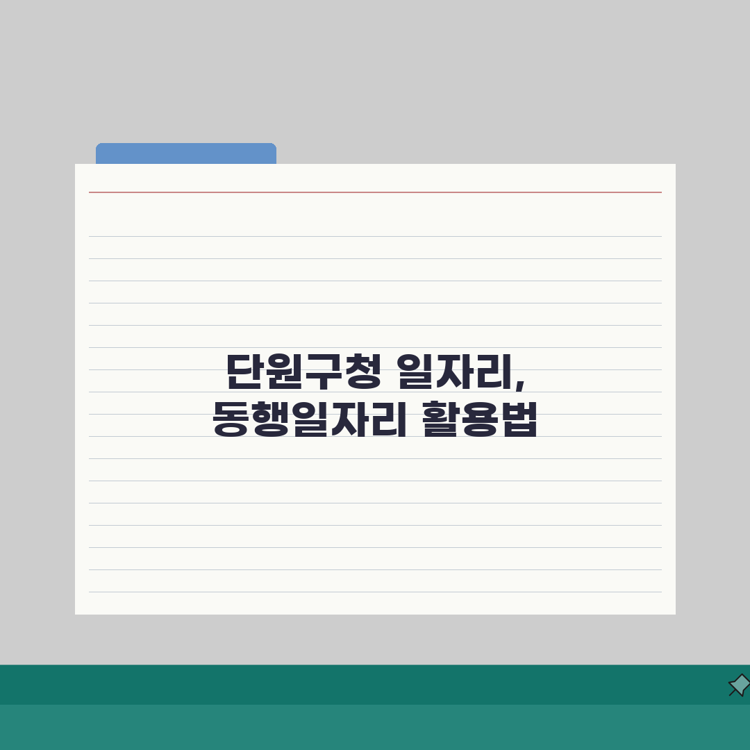 단원구청 홈페이지 일자리 정보 | 일자리센터 동행일자리 안내 솔직후기, 바로 확인해 봤어요
