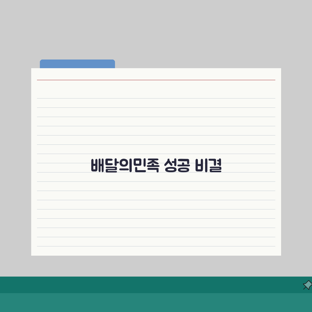 배달의민족 매출 2배↑ 메뉴 관리 & 리뷰 대응 비법