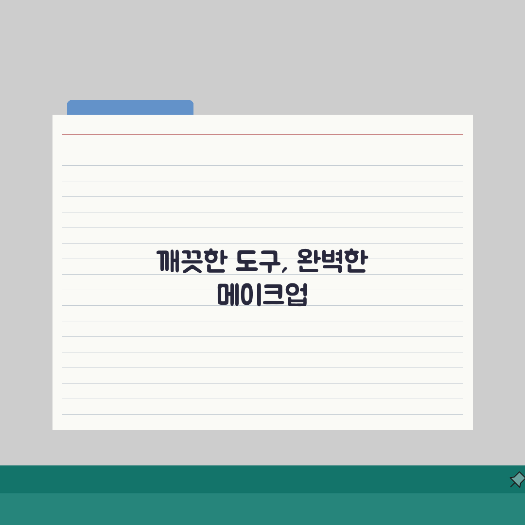 메이크업 실기 도구 소독, 위생 관리 평가 항목과 방법 5가지
