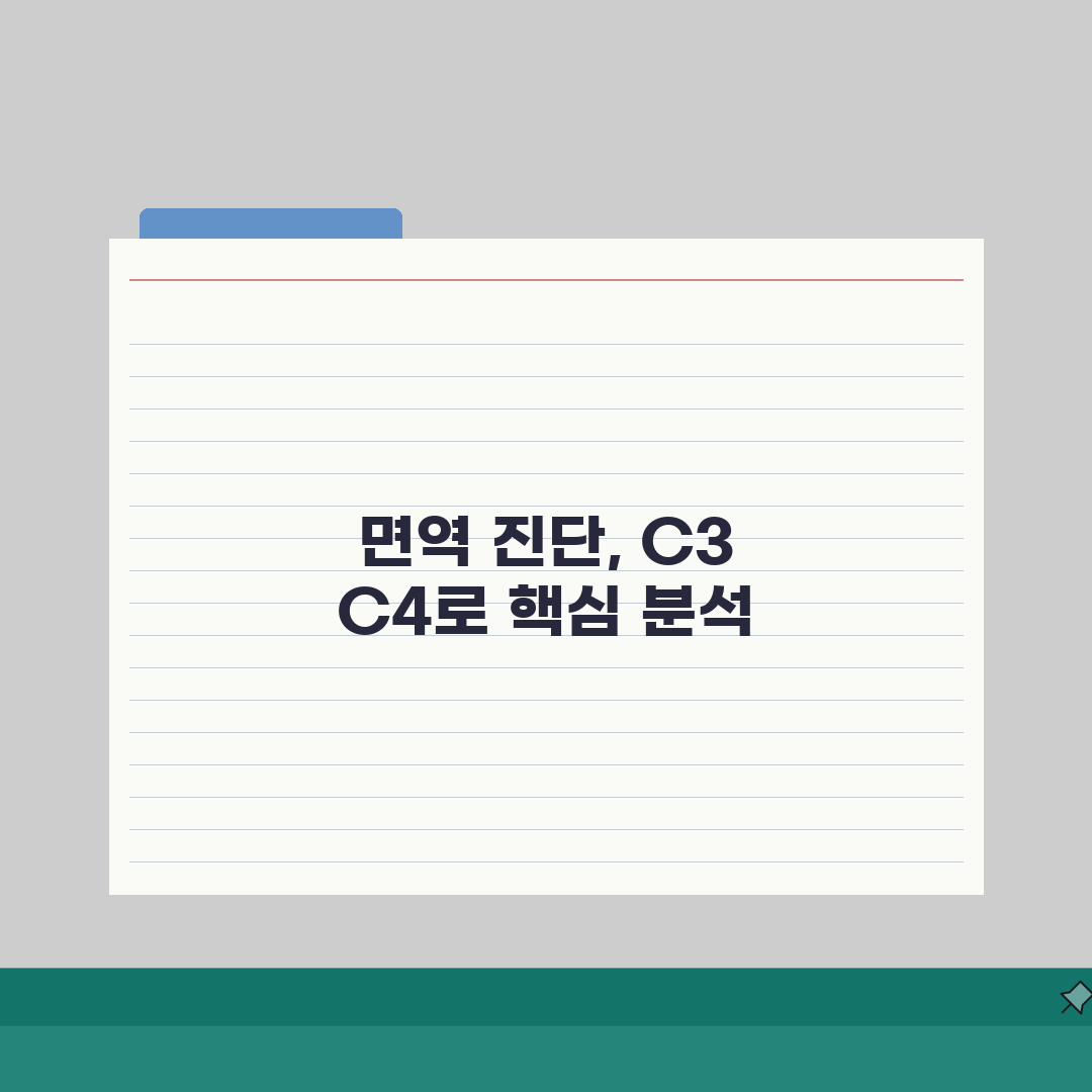 보체 정상 수치 C3 C4: 면역 질환 진단 핵심 총정리
