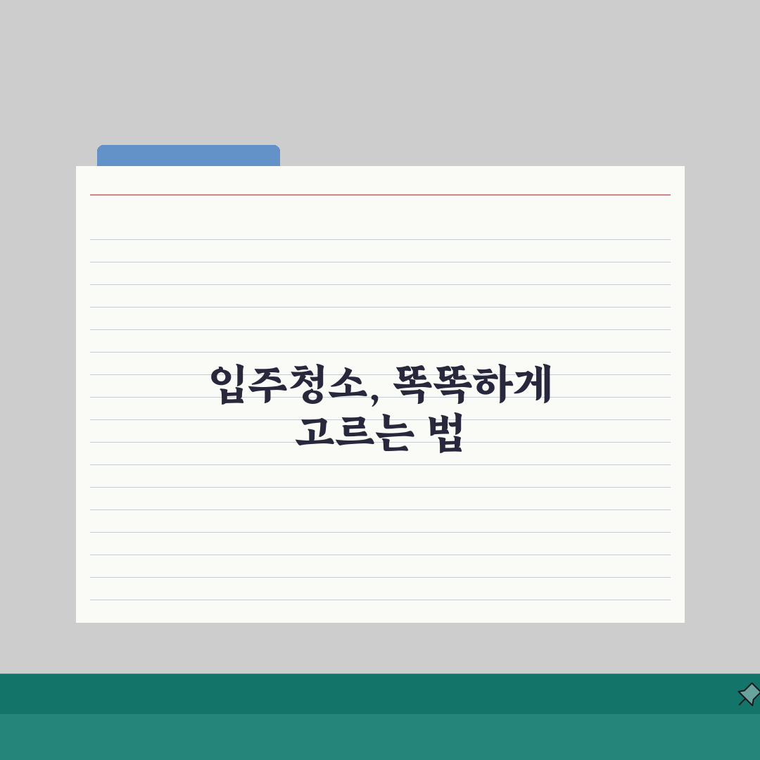 입주청소비용 가이드: 평형별 비용과 최적 업체 선택법 5가지