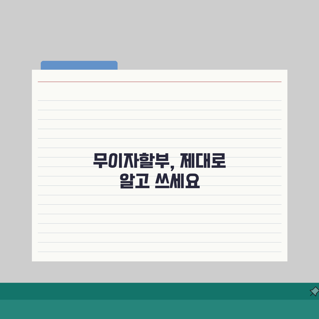 신용카드 무이자할부 혜택 받으려면 어떤 조건 있나요 | 솔직후기, 직접 해보니 이랬어요