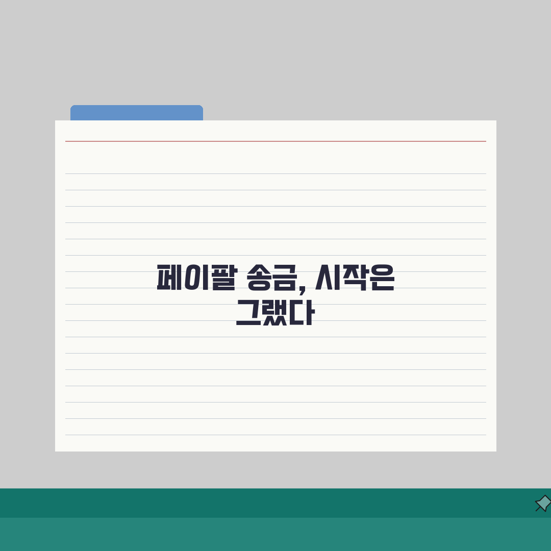 페이팔 송금 수수료 절약 꿀팁! 가장 저렴한 방법은? 직접 해봤어요