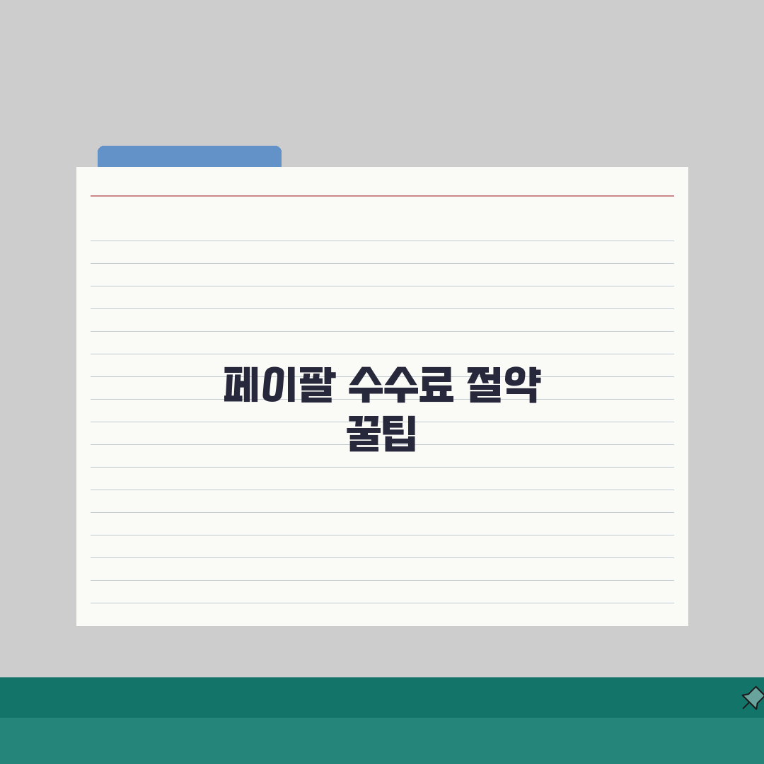 페이팔 송금 수수료 절약 꿀팁! 가장 저렴한 방법은? 직접 해봤어요