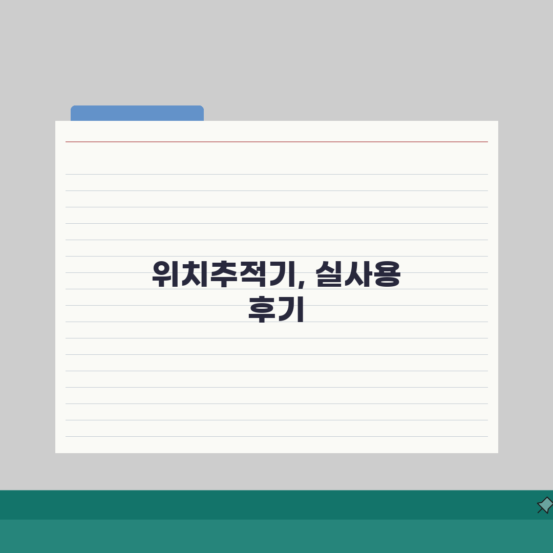 위치추적 디시 정보 총정리 | 실사용자 경험과 추천 제품, 직접 해봤어요!