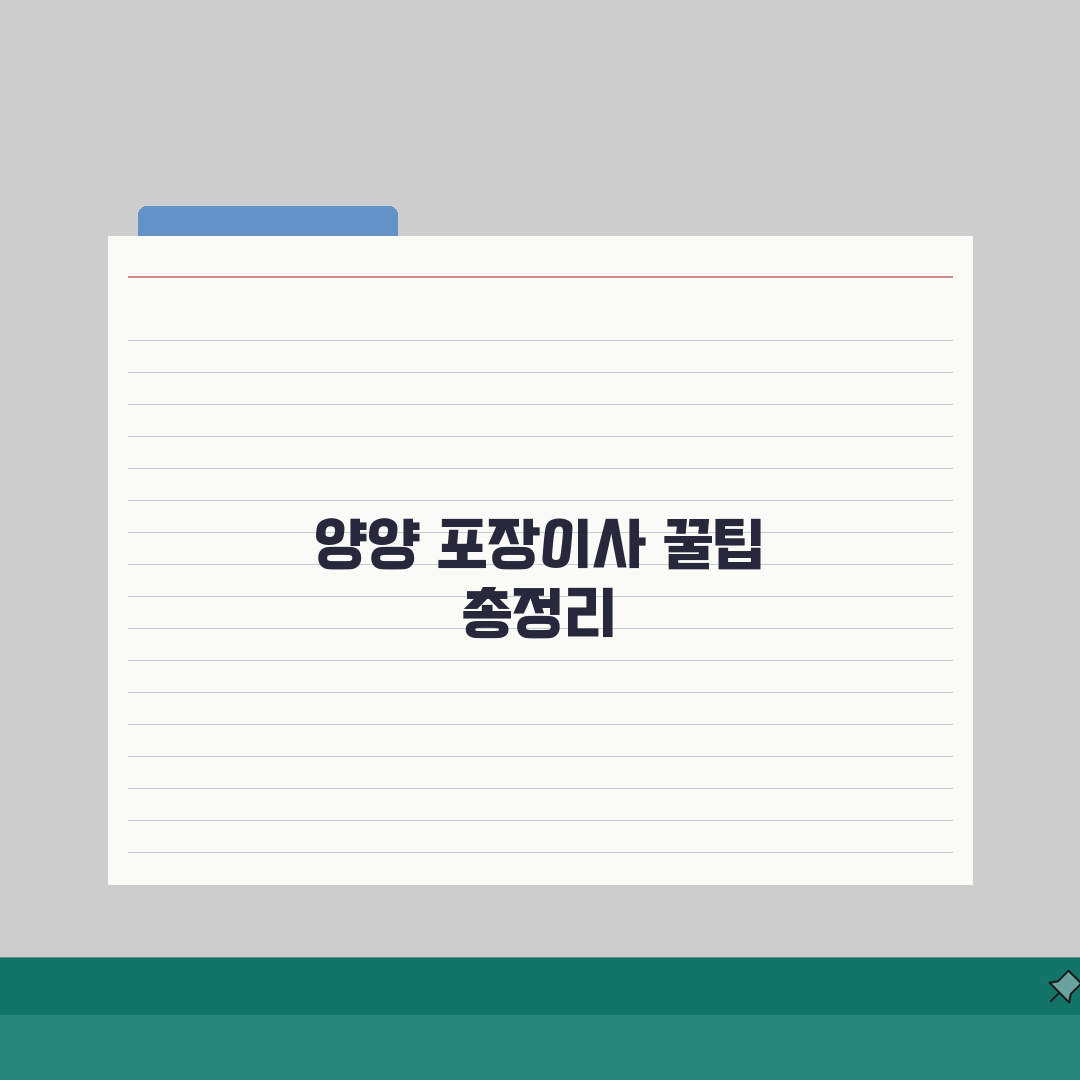 강원 양양군 포장이사 업체 추천 | 비용 | 견적비교 | 가격 총정리, 직접 해봤어요!