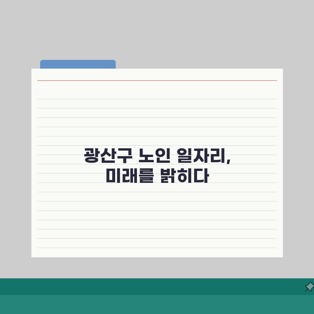 광산구 노인 일자리 | 중장년 취업, 시니어 알바, 종합복지관 체험기, 직접 해보니 이렇습