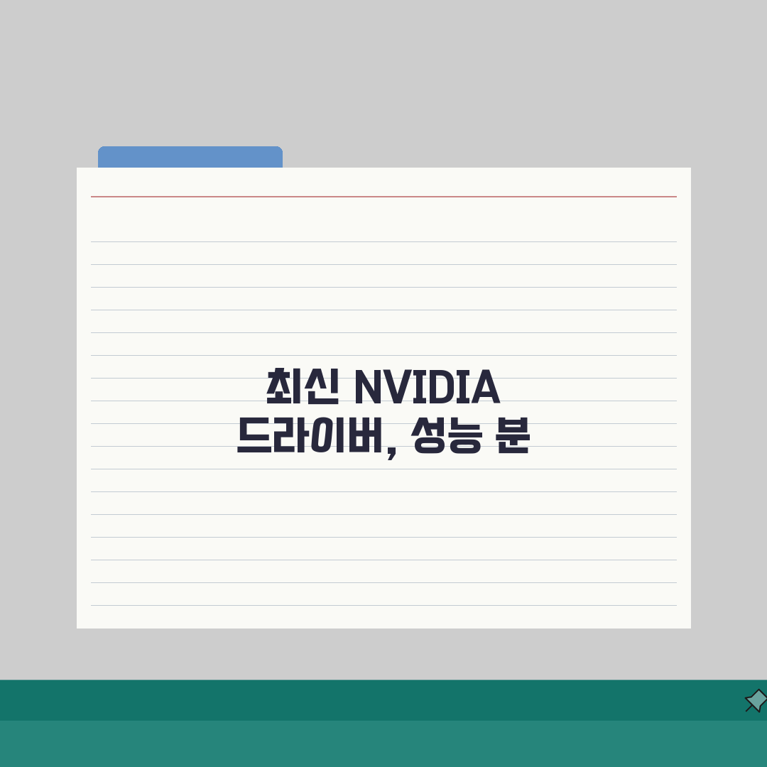 nvidia 그래픽 드라이버 업데이트 최신 | NVIDIA 그래픽 드라이버 완벽 업데이트법