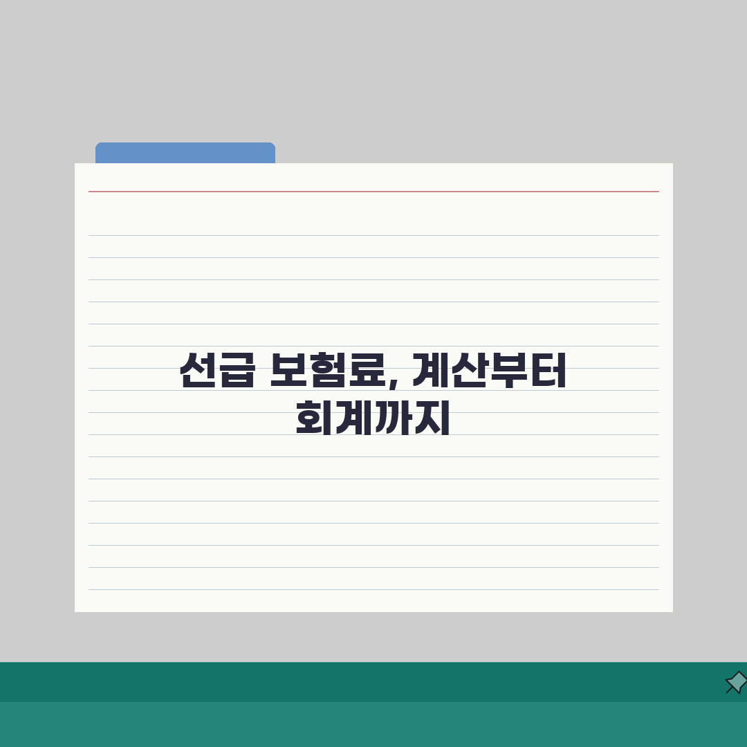 보험료 선급비용 계산 쉽게 따라하기: 회계처리 & 절세 꿀팁 5가지