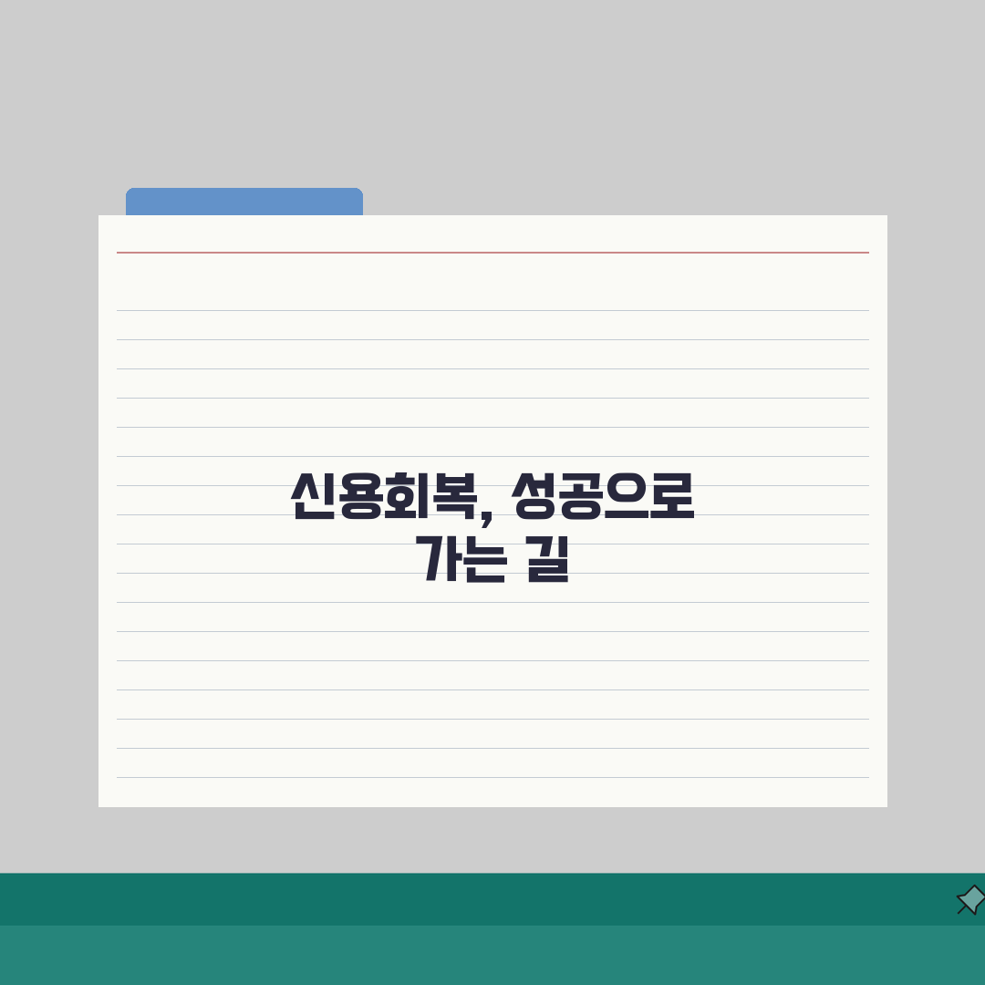 신용회복지원 성공사례 | 신용회복 성공률 실제 후기 5가지 핵심 비결