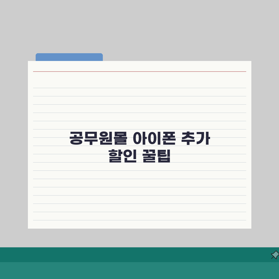 공무원복지몰 아이폰 구매시 추가할인 받는법 솔직후기, 이렇게 했어요