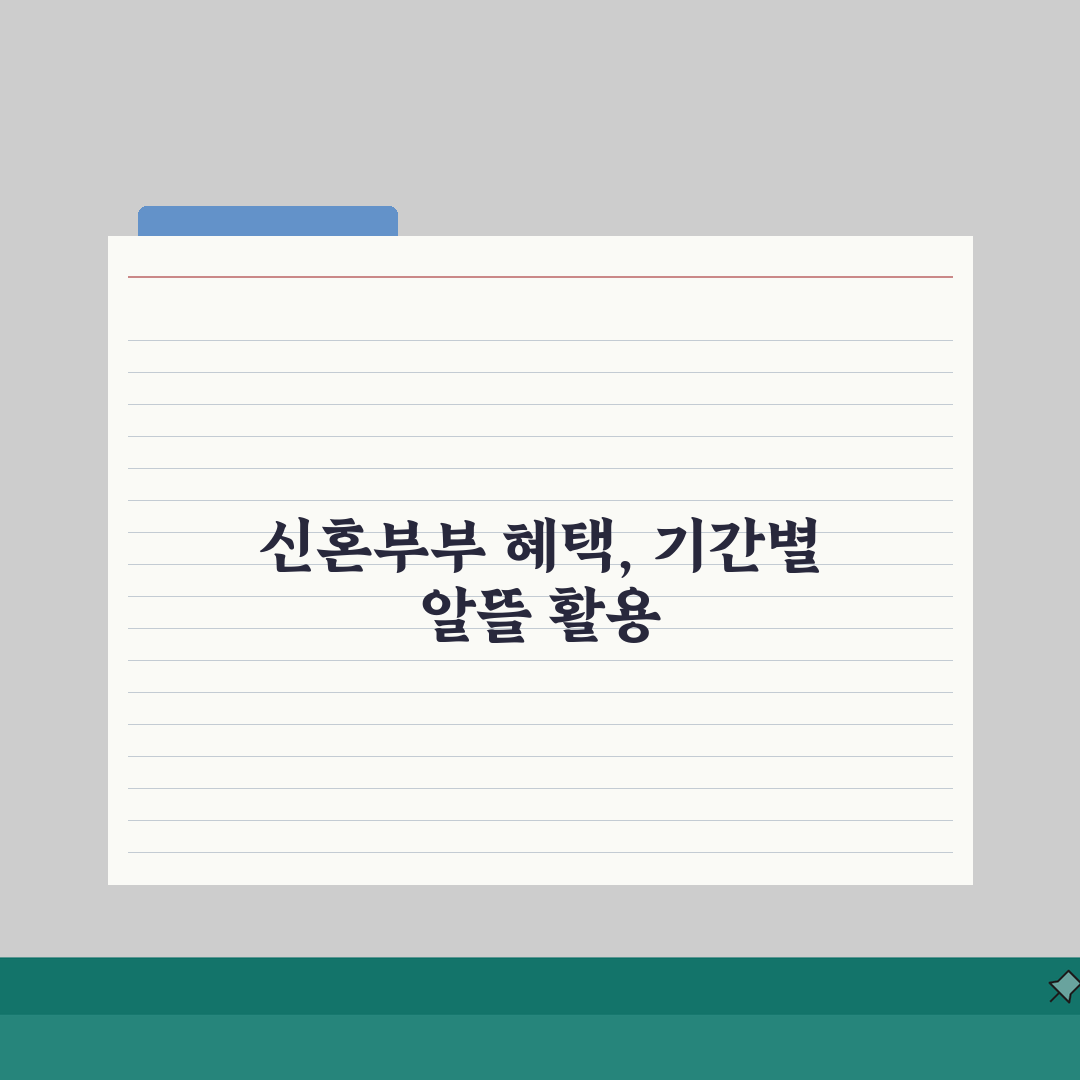 신혼부부 혜택 기간별 활용법 | 결혼 전/직후/1년 내 신청 혜택 | 만료 임박 지원정책