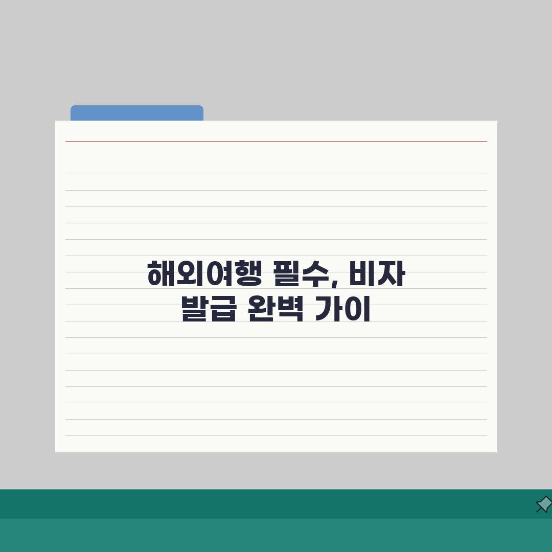 비자 발급 방법 국가별 종류 기간 | 관광 비자 서류 준비 A to Z
