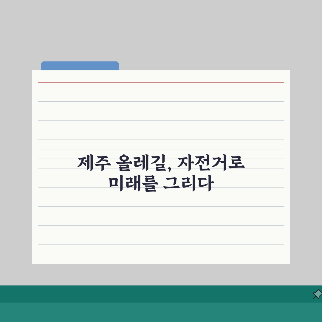 제주 공유 자전거 올레길 투어 제주도 관광용 공공자전거로 초간단 올레길 여행