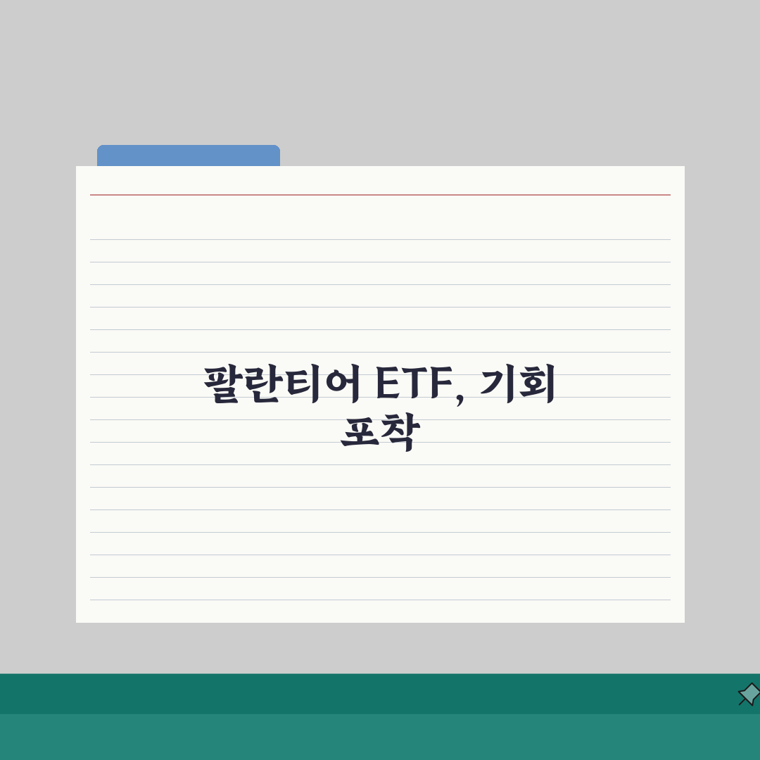 팔란티어 ETF 종류 비교: 투자 옵션 A to Z