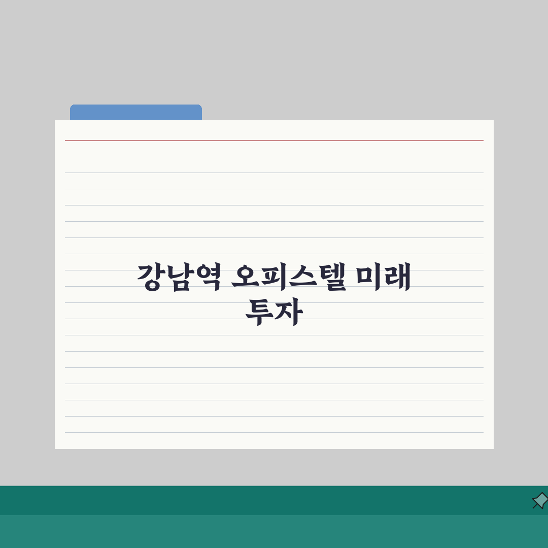 강남역 도보 5분 오피스텔 시세, 신축 전월세 수익률 분석