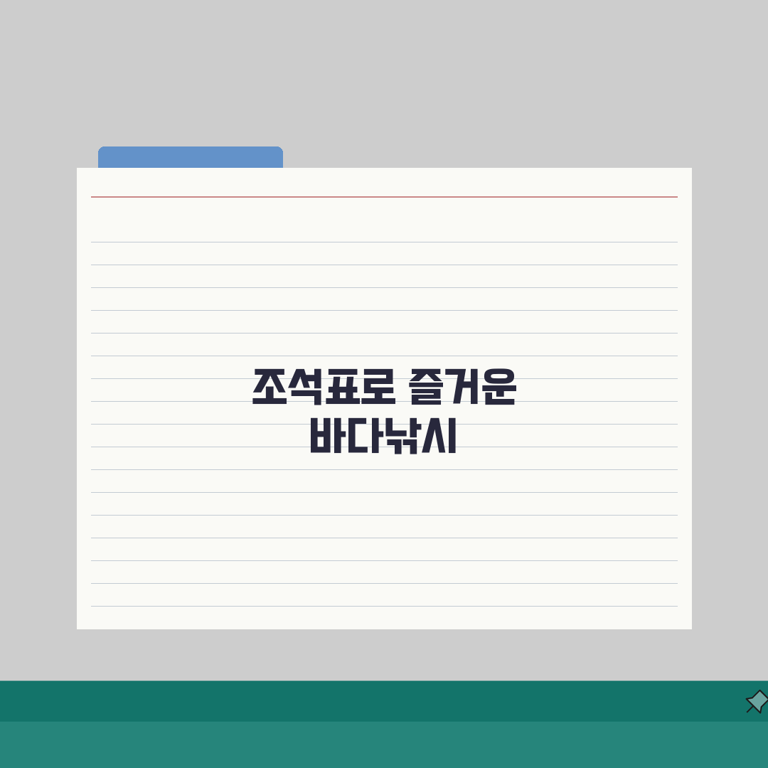 내 지역 조석표 물때표 | 바다낚시 물때 시간표 완벽 분석