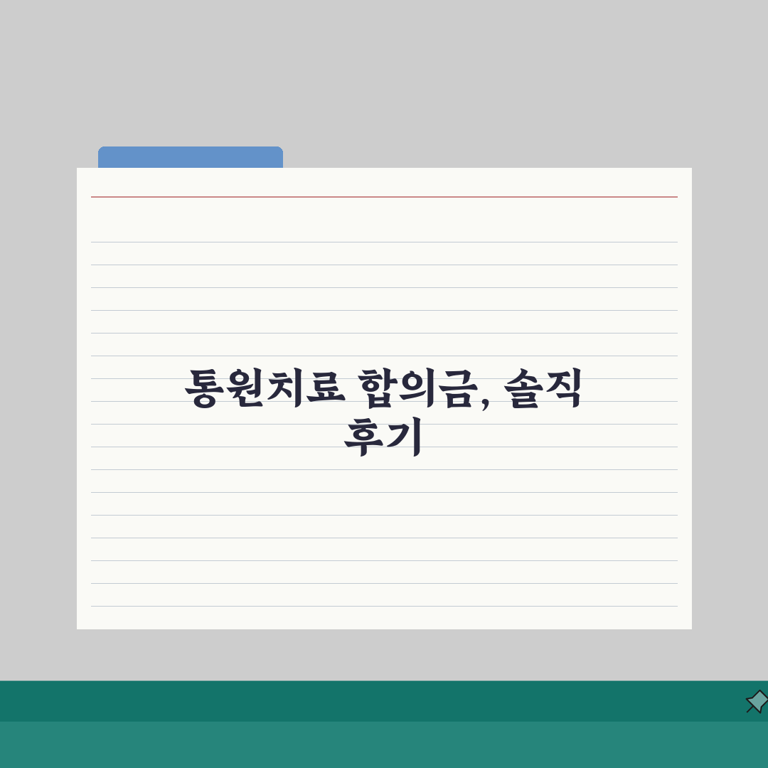 교통사고 통원치료 기간별 합의금 | 병원 치료 기간과 보상액 관계 솔직후기, 제 경험 공유