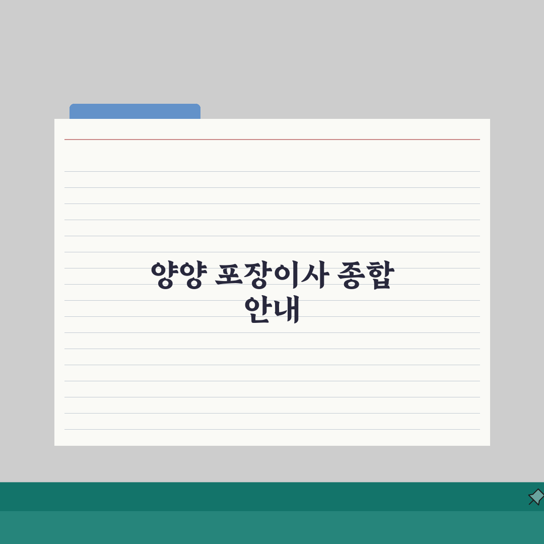 강원 양양군 포장이사 업체 추천 | 비용 | 견적비교 | 가격 총정리, 직접 해봤어요!