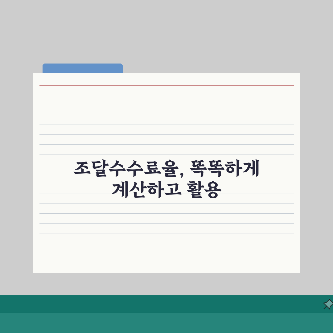 조달수수료 요율표 정부 계약 기준 | 공공기관 납품 수수료율 계산법 A to Z