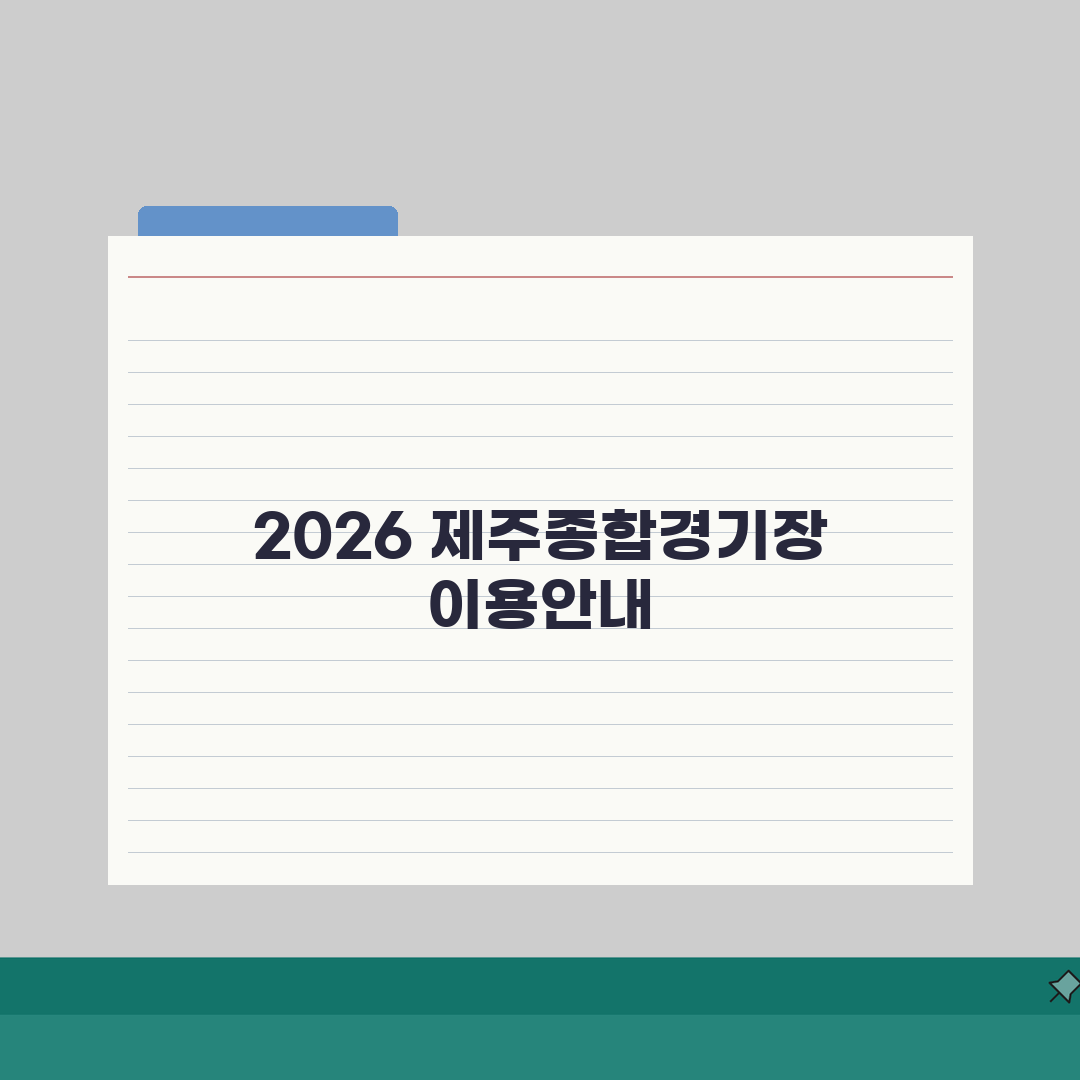제주종합경기장 스포츠센터 2026 이용가이드 | 시설별 운영시간 직접 해봤어요