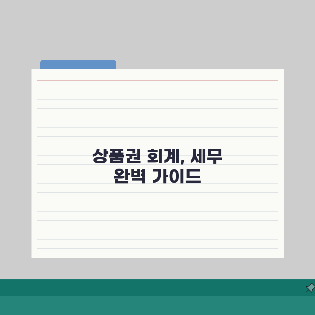 상품권 회계처리 방법 세무 처리: 완벽 가이드 5단계