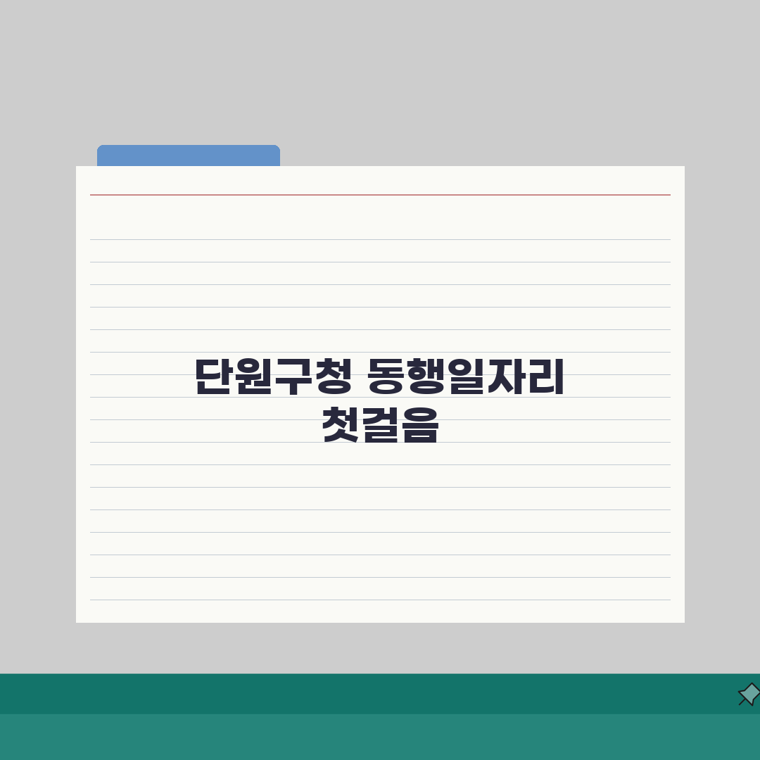단원구청 홈페이지 일자리 정보 | 일자리센터 동행일자리 안내 솔직후기, 바로 확인해 봤어요