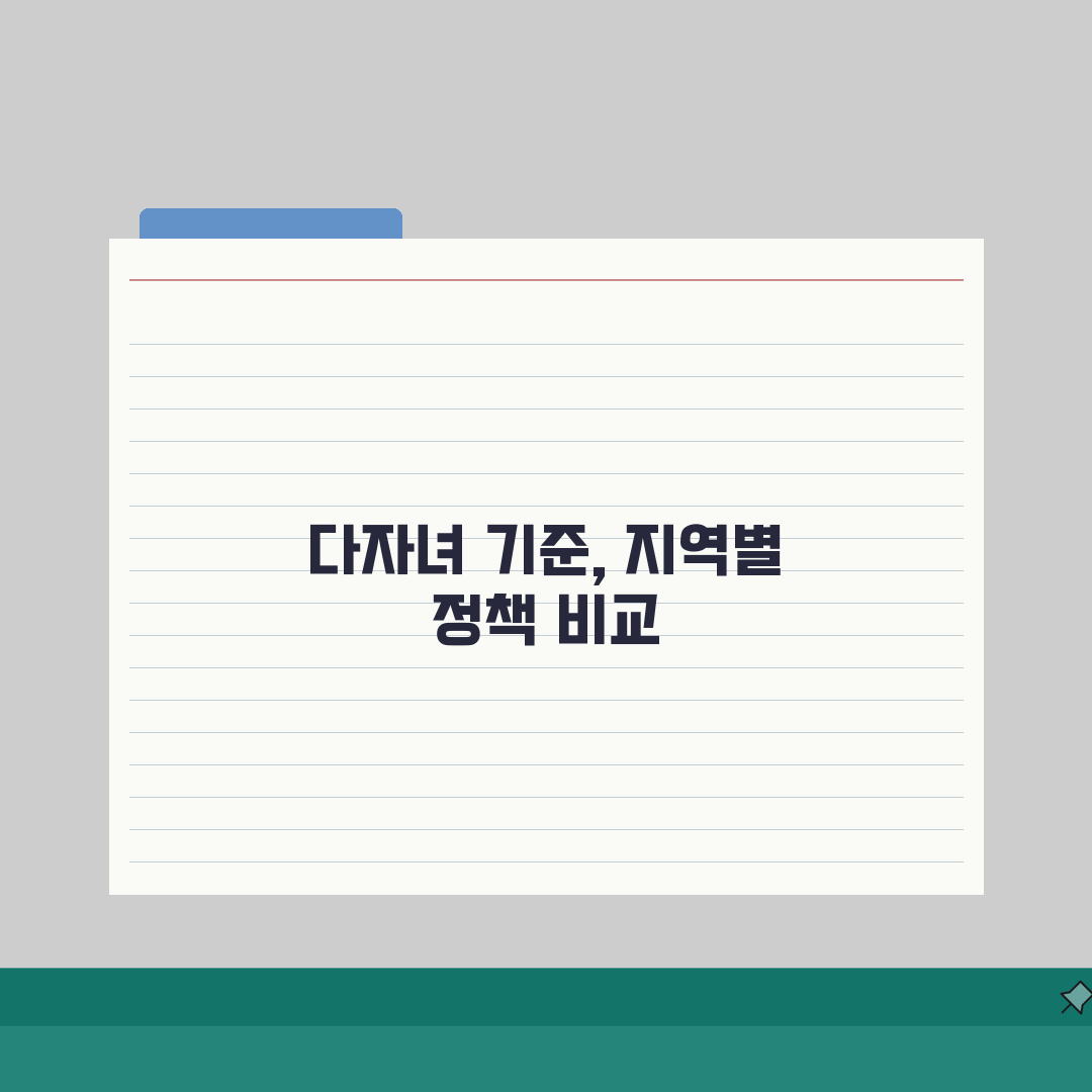 다자녀 가구 기준 몇 명부터? | 지역별/정책별 차이점 총정리 솔직후기, 직접 해보니 이랬
