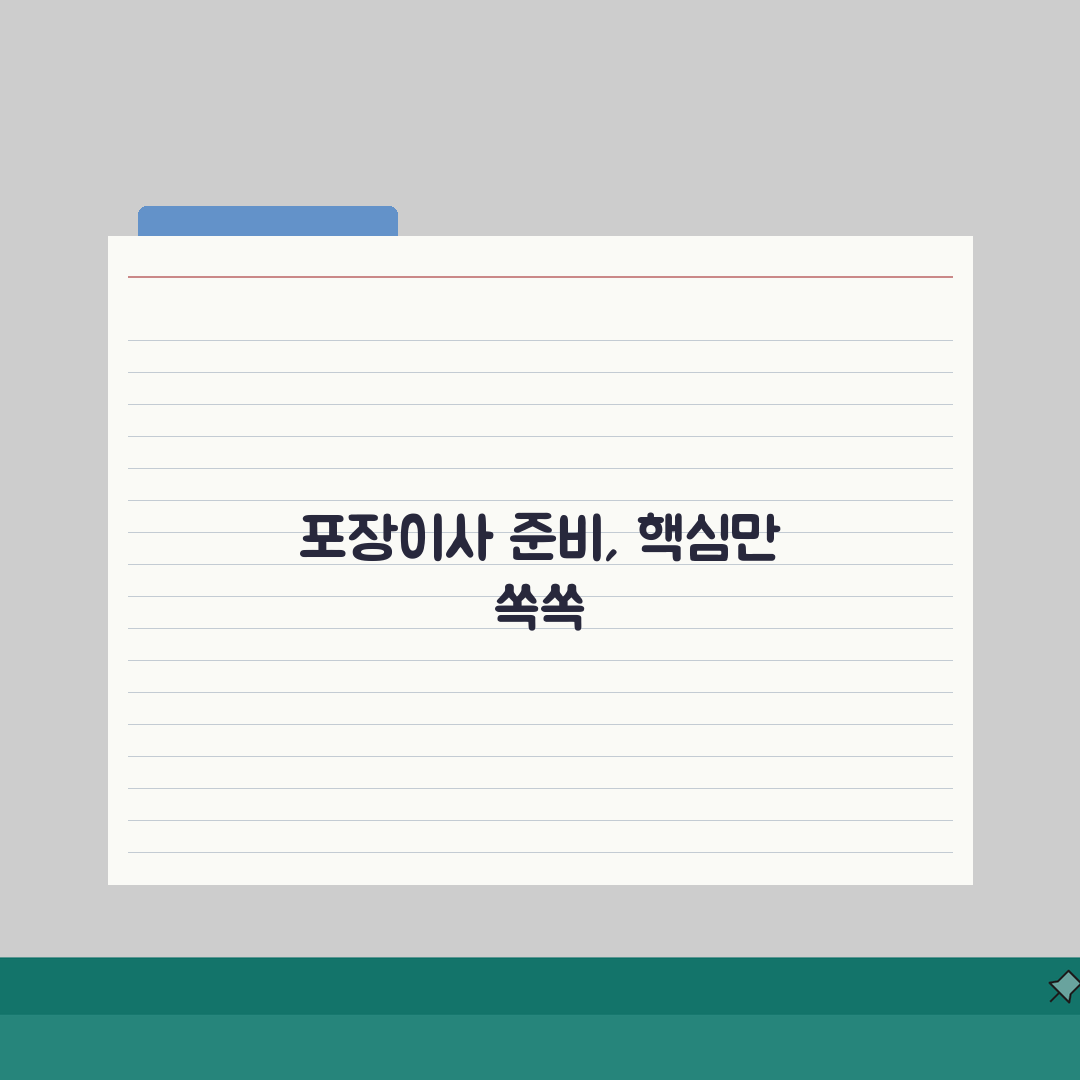 경북 청송군 포장이사 업체 추천: 비용, 견적비교, 가격 총정리 꿀팁