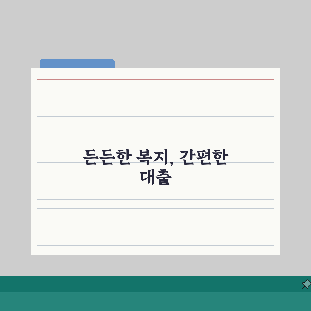 지방행정공제회 홈페이지 회원 서비스: 지방공무원 복지 혜택 & 온라인 대출 신청 가이드