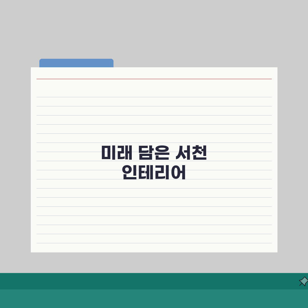 서천군 인테리어 업체 추천 베스트 5 | 아파트, 복층, 원룸 시공비용, 견적, 리모델링