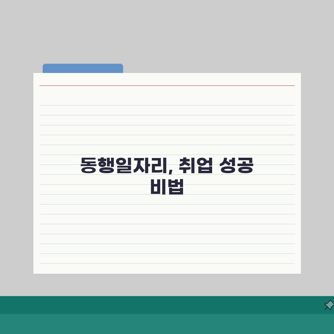 노원구청 홈페이지 일자리센터: 동행일자리로 구직 성공하는 5가지 방법