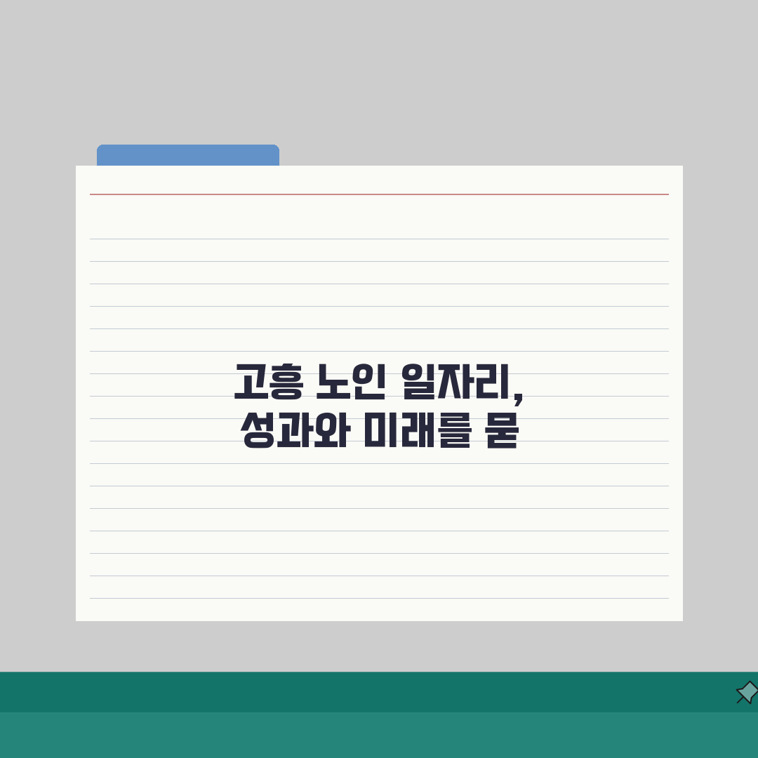 고흥군 노인 일자리 | 중장년 취업, 시니어 알바, 공공근로, 종합복지관 체험기, 직접 해