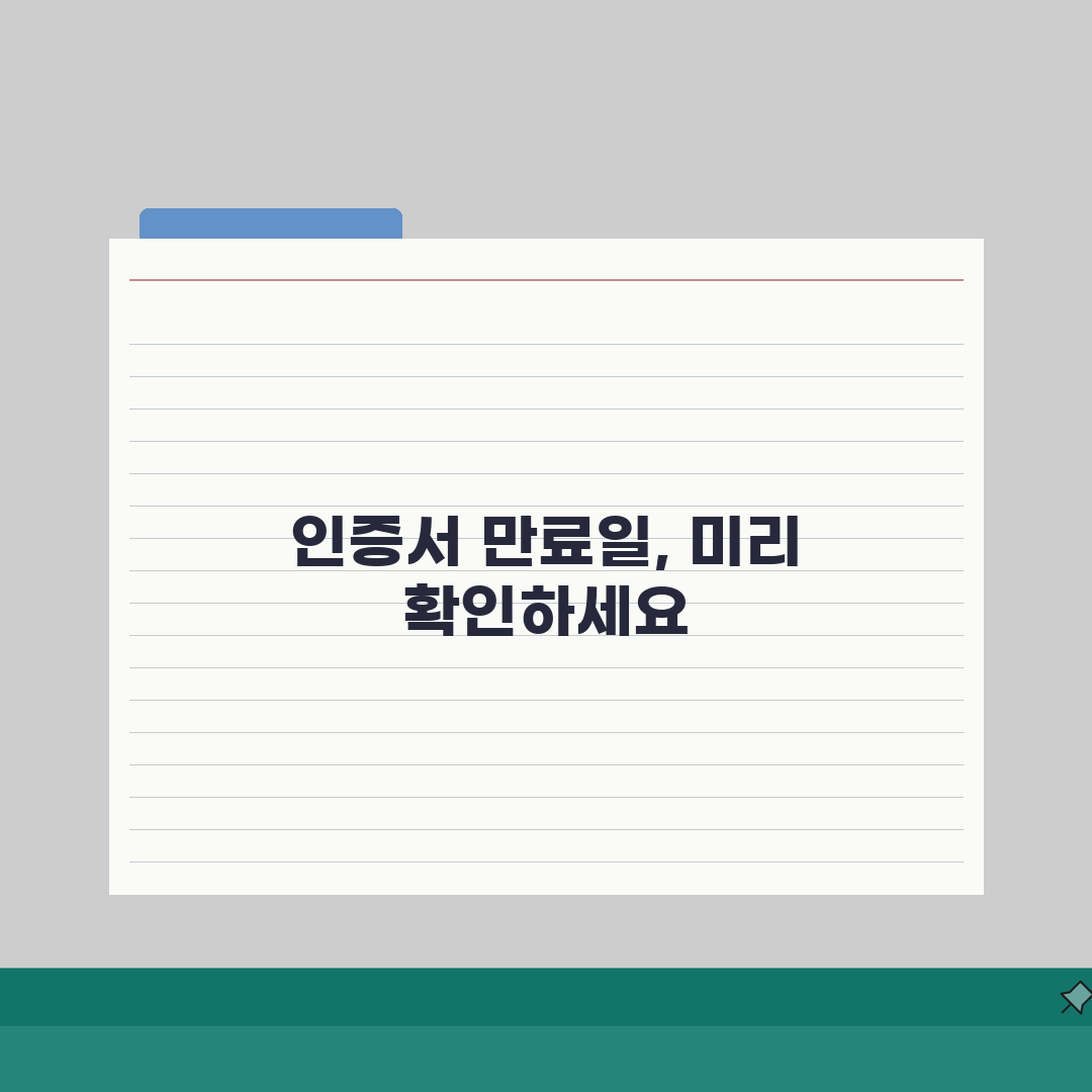 공인인증서 만료일 미리 확인하는 설정방법, 3가지 꿀팁 공개