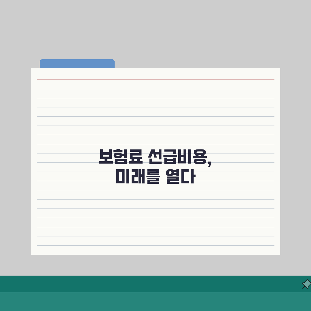 보험료 선급비용 계산 쉽게 따라하기: 회계처리 & 절세 꿀팁 5가지