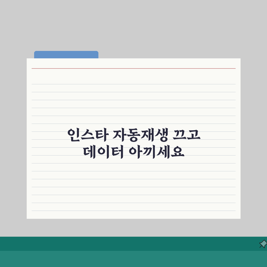 인스타그램 자동재생 끄는 데이터 절약팁, 이대로만 하세요