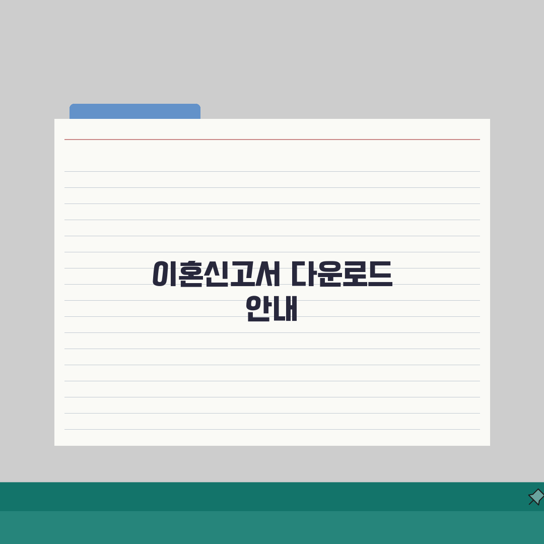 이혼신고서 다운로드 사이트 모음: 정부24 vs 법원 양식 비교